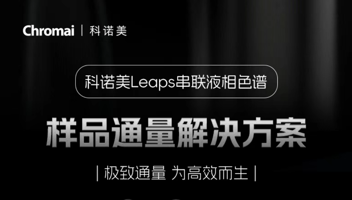科诺美Leaps串联液相色谱—样品通量解决方案