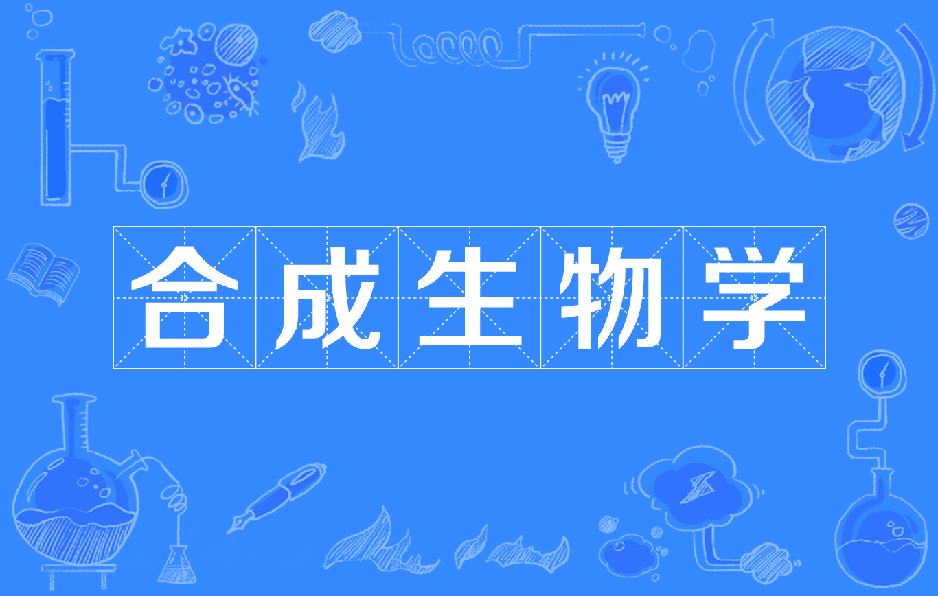合成生物学：重塑未来产业，精准分析仪器如何成为关键引擎？